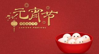 元宵图片