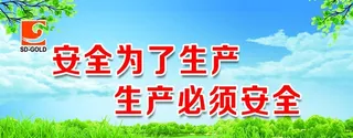 安全生产标语图片