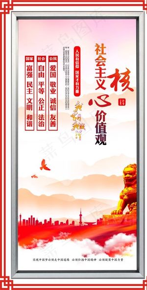 社会核心价值观图片