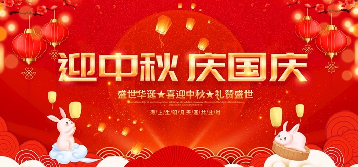 中秋国庆图片
