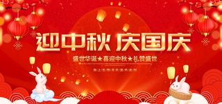 中秋国庆图片