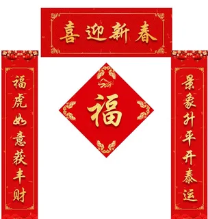 春联图片