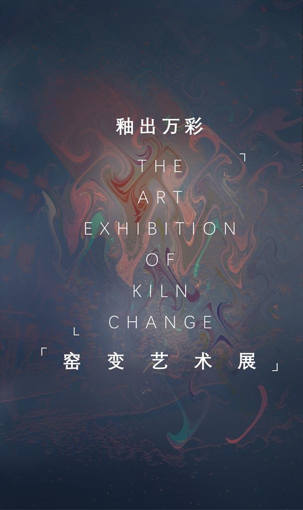 釉出万彩—窑变艺术展图片(2953x4724)psd模版下载