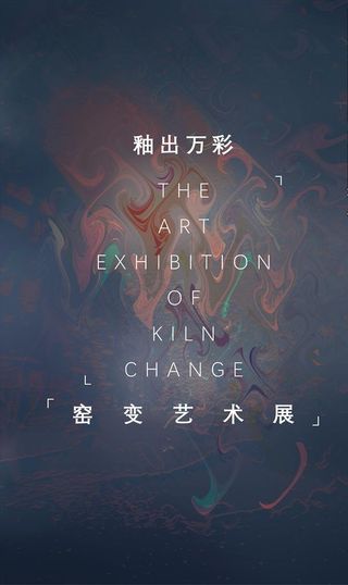 釉出万彩—窑变艺术展图片