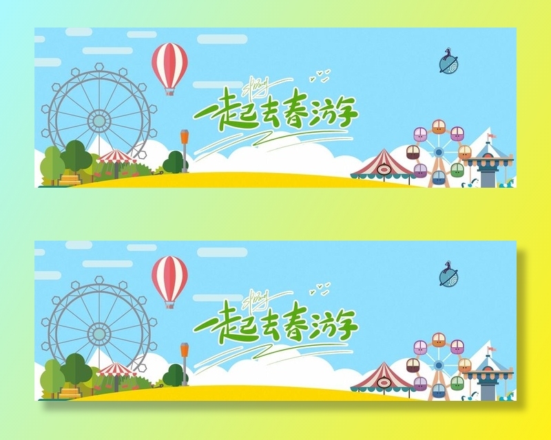 一起去春游图片
