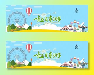 一起去春游图片