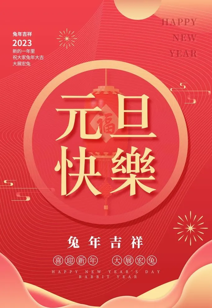 元旦海报图片(3543x5315)psd模版下载