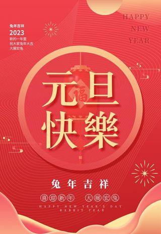 元旦海报图片