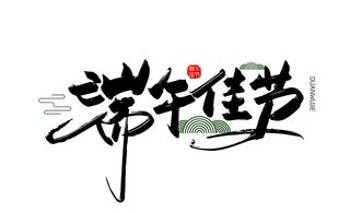 Ai矢量端午佳节书法字图片
