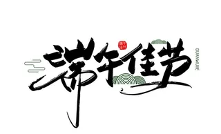 Ai矢量端午佳节书法字图片