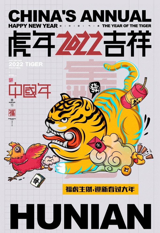 2022年虎年海报新年春节PS图片