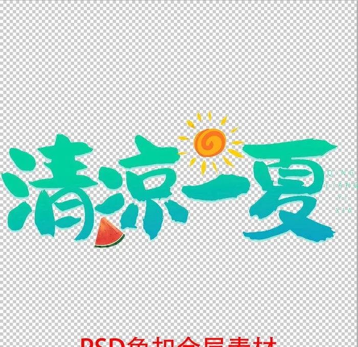 清凉一夏图片(1772x1772)psd模版下载