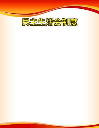 生活会制度图片