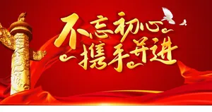 不忘初心图片