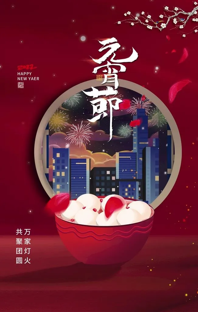 元宵节  图片(3543x5315)psd模版下载