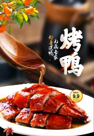 烤鸭图片