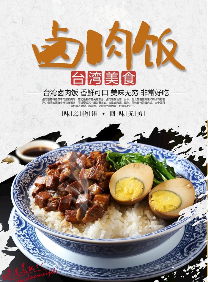 卤肉饭图片(1772x2480)psd模版下载