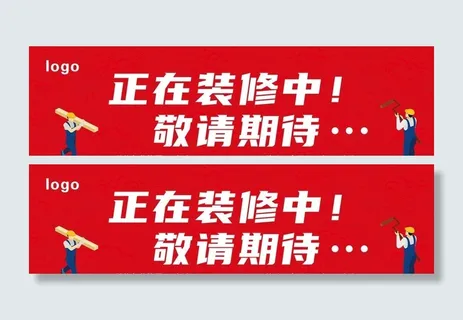 正在装修中图片