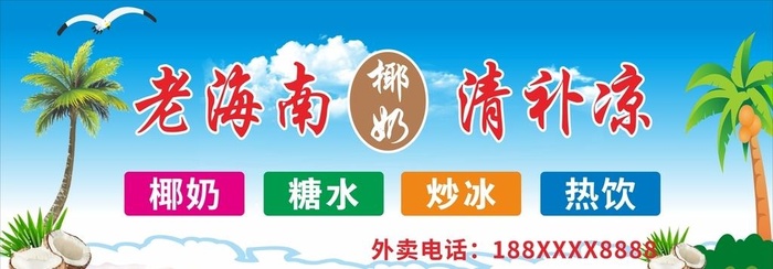 老海南椰奶清补凉图片cdr矢量模版下载