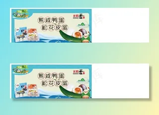 端午节 粽子 皮蛋 咸鸭蛋图片