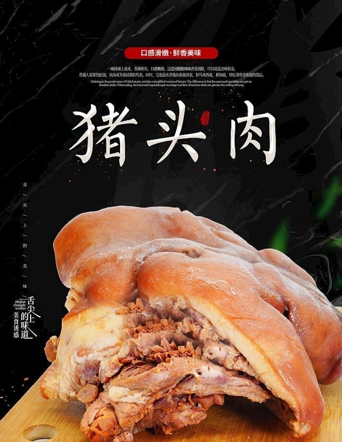 猪头肉海报图片(3500x4700)psd模版下载