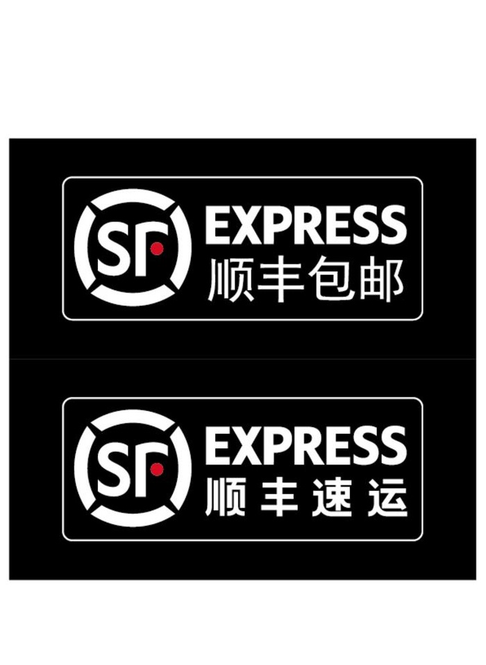 顺丰包邮标图片ai矢量模版下载