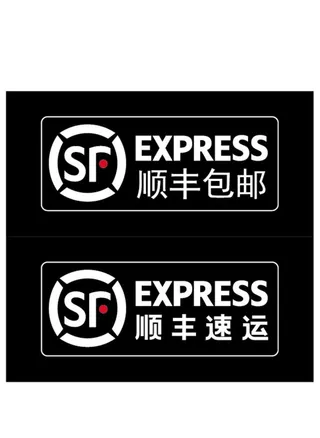 顺丰包邮标图片