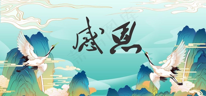 感恩山水画图片