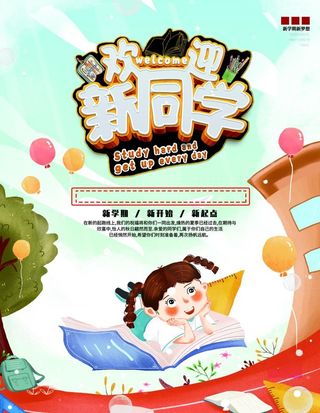 迎新生海报开学季促销活动图片