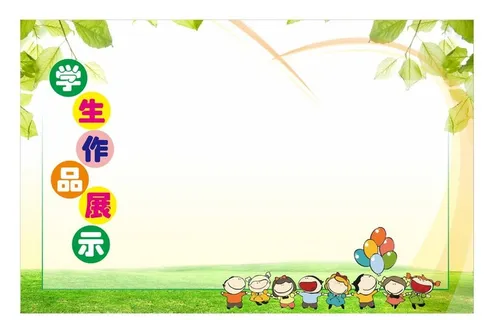 学生作品展 学校作品展图片