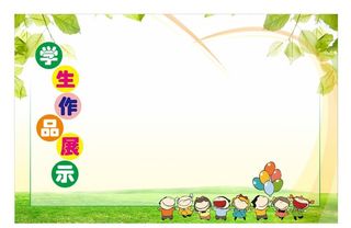 学生作品展 学校作品展图片