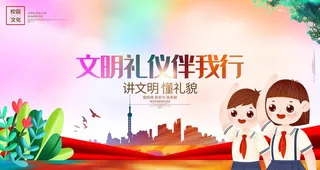 文明礼仪伴我行图片