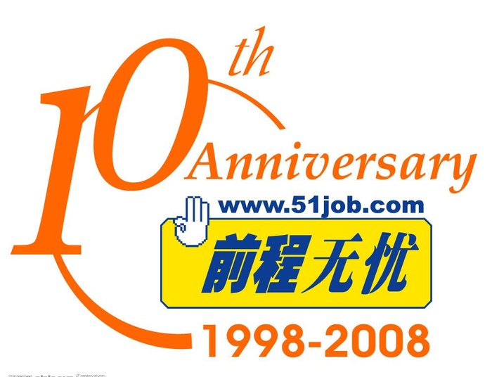 前程无忧10周年logo图片ai矢量模版下载