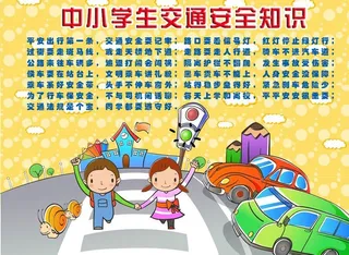 中小学生交通安全知识图片