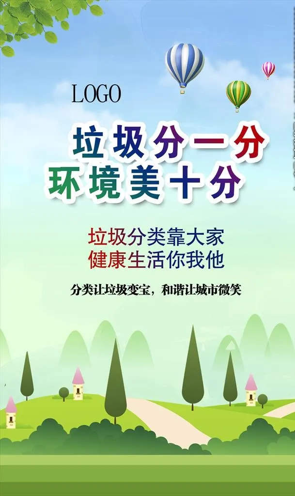 垃圾分类 垃圾分一分 变废为宝图片(2953x4724)psd模版下载