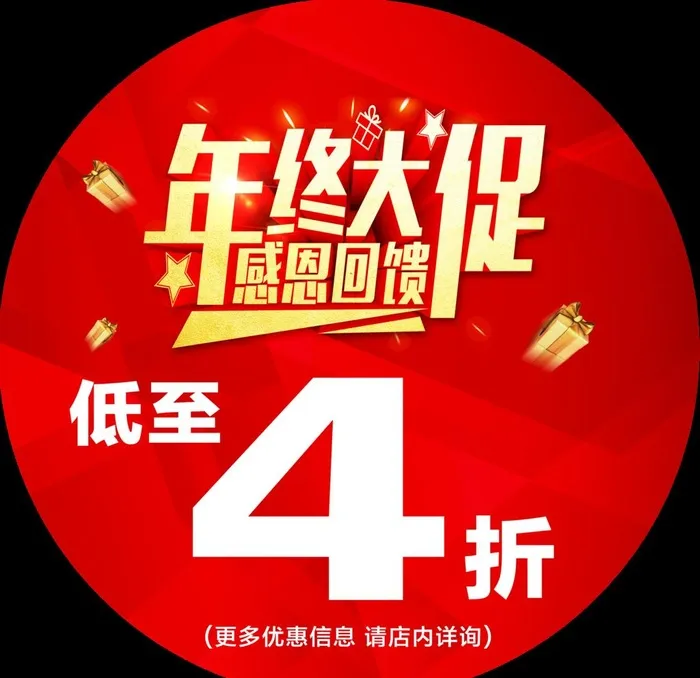 红色年终大促活动促销圆形地贴车图片(4724x4724)psd模版下载