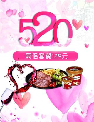 520情侣套餐宣传海报图片