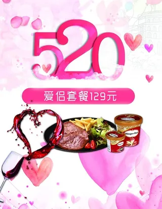 520情侣套餐宣传海报图片