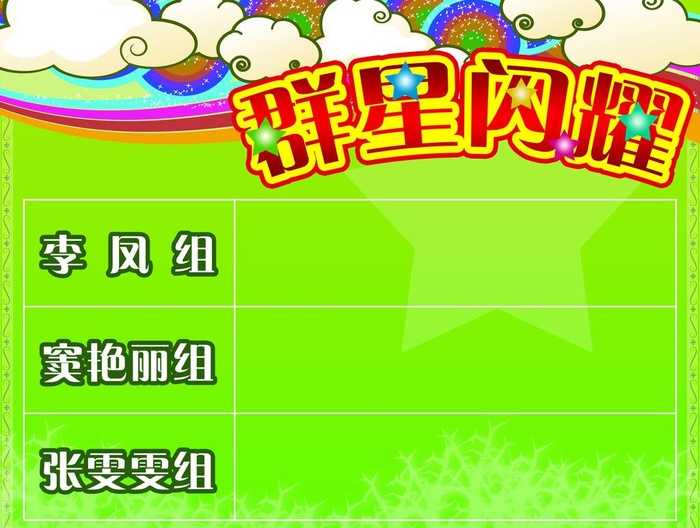 群星闪耀图片