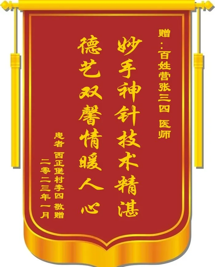 医生锦旗图片