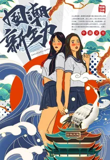 国潮 图片 国潮 图片