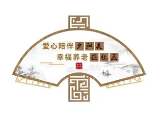 养老文化墙图片