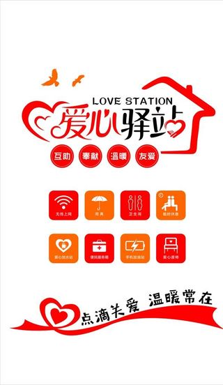 爱心驿站图片