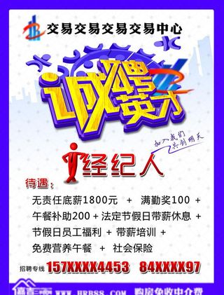 经纪人招聘图片