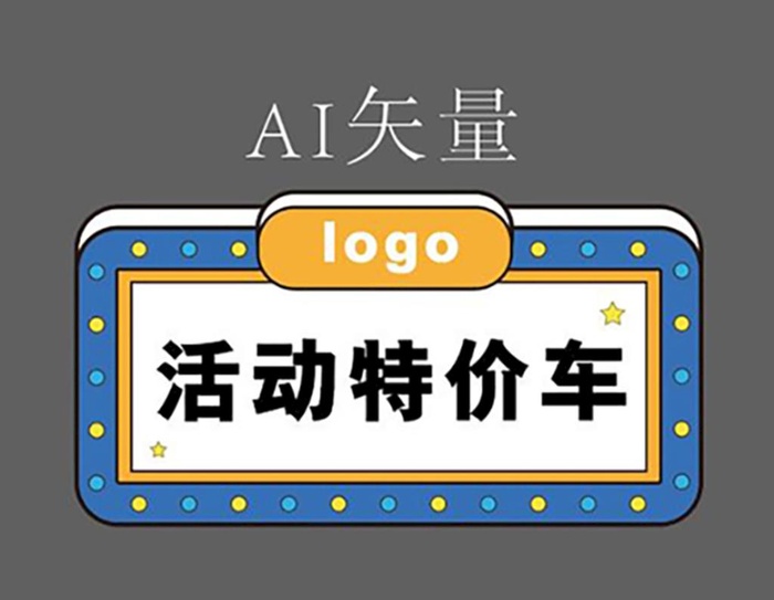 活动特价车图片ai矢量模版下载