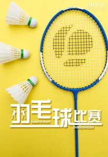 羽毛球比赛图片