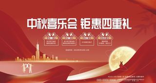 中秋节房地产活动展板图片