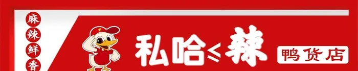 鸭货图片(18425x4252)psd模版下载