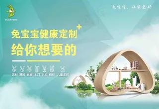 兔宝宝家居图片