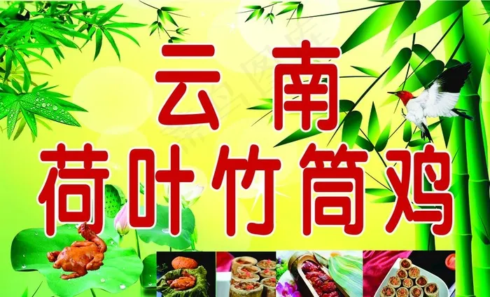 云南荷叶竹筒鸡图片(3118X1984(DPI:72))psd模版下载